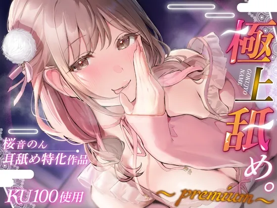 [RJ01311315] 【舔耳超绝特化/KU100解禁！】极品舔舐。～Premium～【总播放时长超2小时30分！】