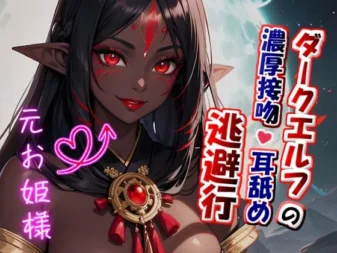 [RJ01258377] 【大量浓烈接吻×粘腻舔耳】暗黑精灵的浓密接吻与舔耳逃亡之旅