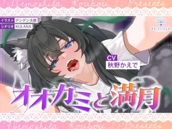 [RJ01261668] 狼与满月