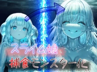 [RJ01254313] 【溶解吞食×注入唾液眷属化】史莱姆娘、化身捕食魔物！