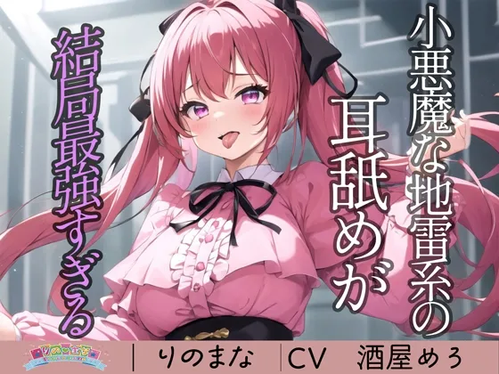 [RJ01250223] 小恶魔地雷系女孩的舔耳果然是最强的