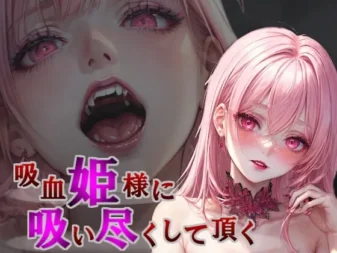 [RJ01238519]  【无逆转×无权利】被吸血公主吸干【强制吸血与榨取吸血等】