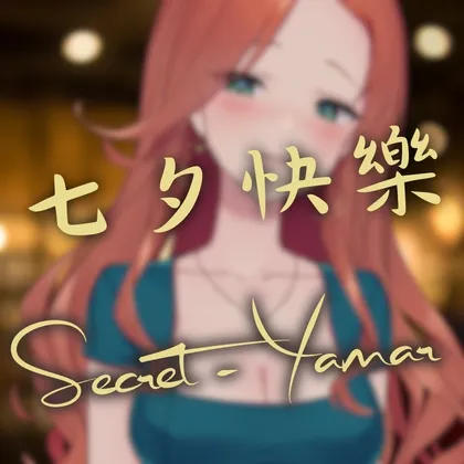 [RJ01242542] [繁中] 七夕快乐，再不起床的话我就……