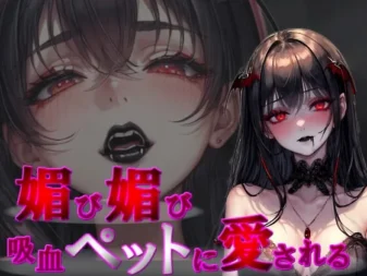 [RJ01228144] 甜腻索吻×屈服教训：被讨好献媚的吸血鬼宠物深爱着（从抖S吸血到屈服后的甜腻吸血）