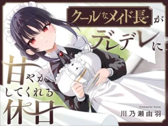 [RJ01332445] 高冷女仆长在假日里宠溺你的掏耳与舔耳体验