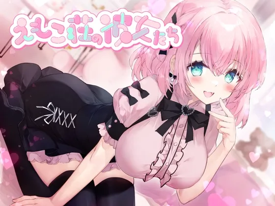 [RJ01334101] 搬进203室的前女友是个对我执着的麻烦家伙～惠萌子庄的女孩们～