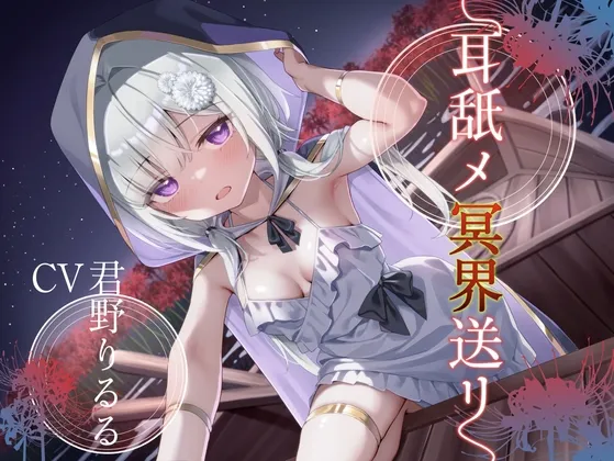 [RJ01320142] 冥界送行的耳舔