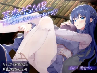 [RJ01308603] 耳恋ASMR～让你的耳朵舒服起来～