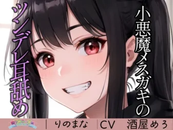 [RJ01250476] 小恶魔雌小鬼的傲娇舔耳