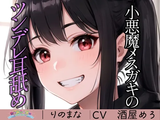 [RJ01250476] 小恶魔雌小鬼的傲娇舔耳