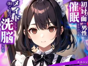 [RJ01234168] 被初次见面的男性催眠洗脑，成为专属女仆