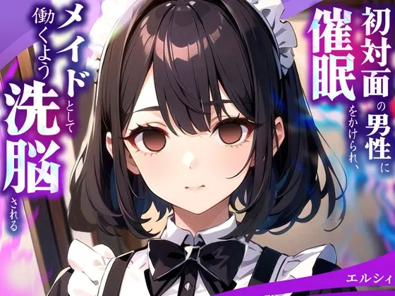[RJ01234168] 被初次见面的男性催眠洗脑，成为专属女仆