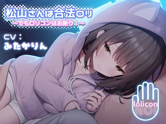 [RJ01189053] 松山小姐是合法年下 ～不过拒绝萝莉控！～