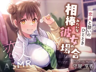 [RJ01571196] [AI简中] 恋人ASMR～与恋人的休憩时光、如搭档般的女友篇～(附早期特典)