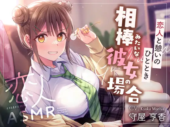 [RJ01571196] [AI简中] 恋人ASMR～与恋人的休憩时光、如搭档般的女友篇～(附早期特典)