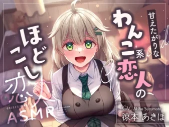 [RJ01558231] [AI简中] 【至2026年3月14日限定特典】恋人ASMR～爱撒娇犬系恋人的服侍～