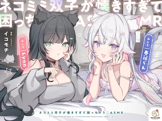 [RJ01551452] [AI简中] 猫耳双胞胎太粘人了真让人苦恼 ASMR