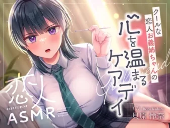 [RJ01558190] [AI简中] 恋人ASMR～高冷恋人义姐的暖心看护日～