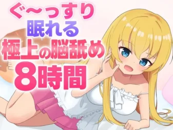 [RJ01558162] [AI简中] 脑内舔舐ASMR 沉睡安眠的极上脑内舔舐8小时