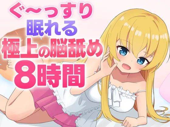 [RJ01558162] [AI简中] 脑内舔舐ASMR 沉睡安眠的极上脑内舔舐8小时