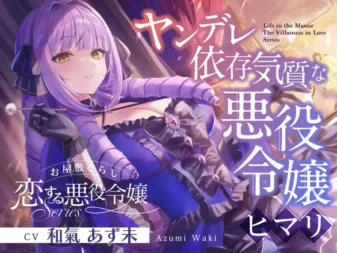 [RJ01552692] [AI简中] 豪宅生活《恋爱反派千金》系列～病娇依赖体质的反派千金，向日葵～