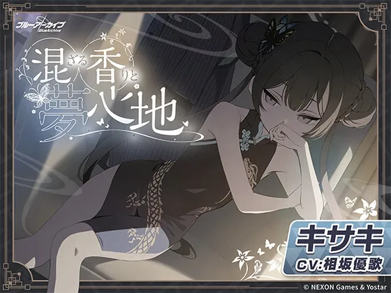 [RJ01547274] [AI简中] 【蔚蓝档案】妃咲ASMR～混合的香气与梦幻心境～