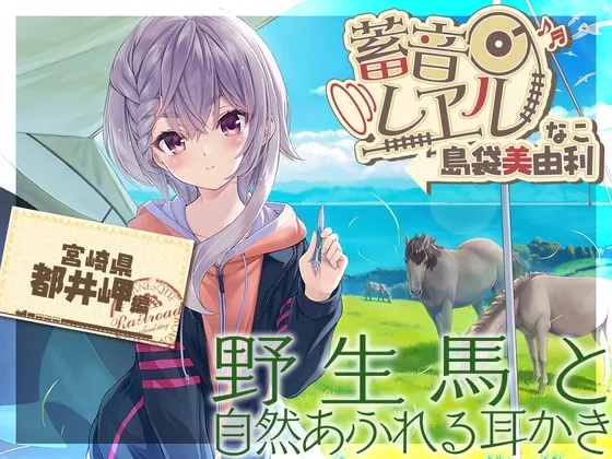 [RJ01409003] [简中] 螺旋&电动吸引式掏耳・睡午觉 铁路留声 ～菜子～