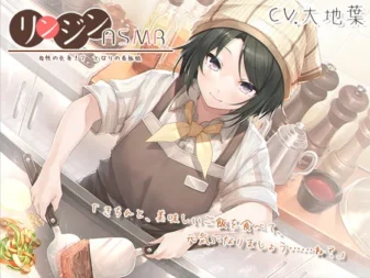 [RJ01467824] [简中] 邻居ASMR 母性的化身!? 隔壁家的看板娘 铁板烧/钛合金掏耳/碳酸泡沫洗耳