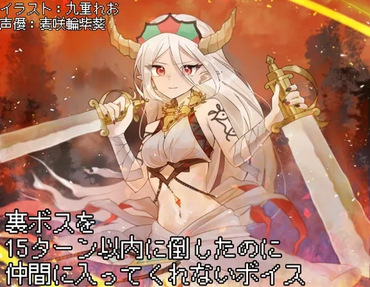 [RJ01371935] [简中] 明明在十五回合内打倒了隐藏BOSS她却不肯成为伙伴的音声