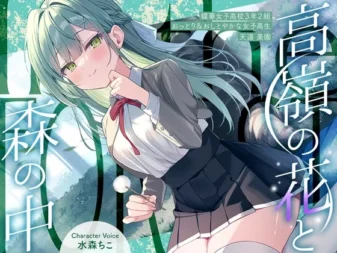 [RJ01521008] [简中] 与高岭之花在森林中～蝶华女子高校3年级2班 稳重端庄的女高中生 天道美园～