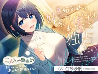 [RJ01414003] [简中] 只有两个人的学习会『当然啦，奖励是甜甜蜜蜜的治愈时光♪』～有点吃醋了的妹系后辈女友想要独占你～