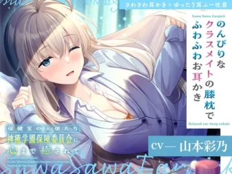 [RJ01349745] [简中] 保健室的天使们让你连心灵都得到疗愈～在悠闲的同班同学的膝枕上享受软绵绵的掏耳～