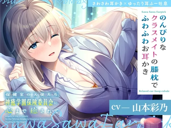 [RJ01349745] [简中] 保健室的天使们让你连心灵都得到疗愈～在悠闲的同班同学的膝枕上享受软绵绵的掏耳～