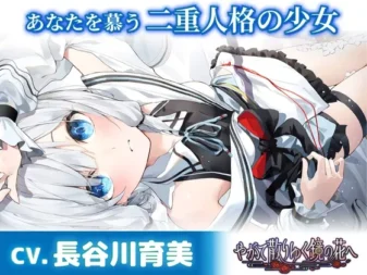 [RJ01419351] [简中] 仰慕你的双重人格的少女 掏耳・陪睡・洗发 ～终将凋零的镜花 ASMR水月觉篇～