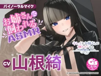 [RJ01338830] [AI简中] 漂亮姐姐饲养体验：被憧憬的高冷女总裁甜蜜照料ASMR -能干的雫泽绫乃想包养你-