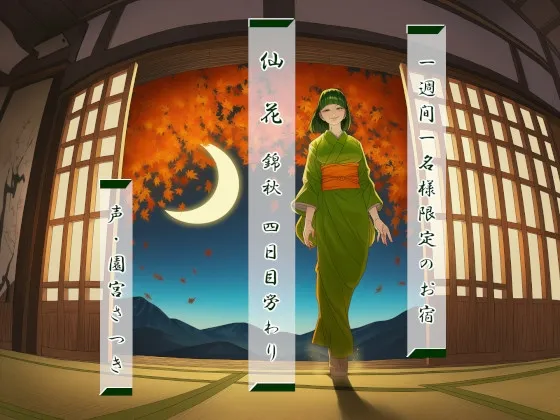 [RJ01544330] [AI简中] 一周限定一人的旅馆 仙花 锦秋 第四天的慰劳