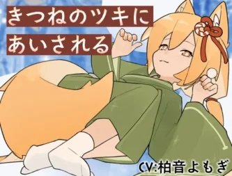 [RJ01551623] [AI简中] 被狐狸月儿所爱