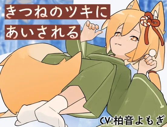 [RJ01551623] [AI简中] 被狐狸月儿所爱