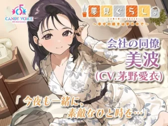 [RJ01524462] [AI简中] 梦居生活。公司同事 美波篇 ～幸福的延续在梦中～