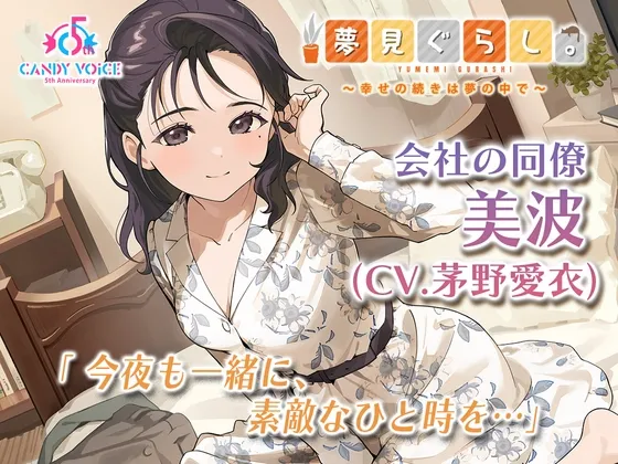 [RJ01524462] [AI简中] 梦居生活。公司同事 美波篇 ～幸福的延续在梦中～