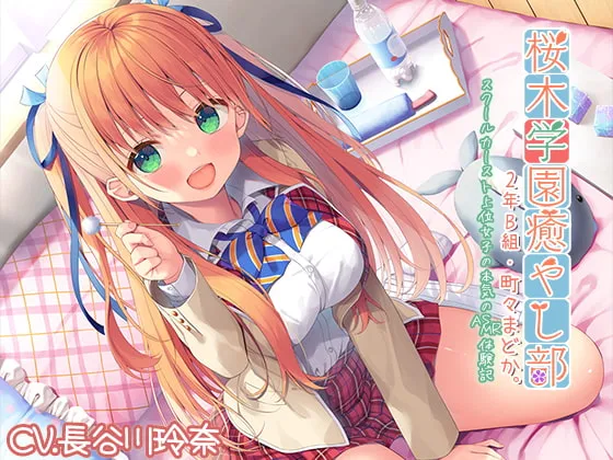 [RJ01214138] [简中] 樱木学园治愈部・2年B班 町町圆夏 ～校园高阶级女子动真格的ASMR体验记