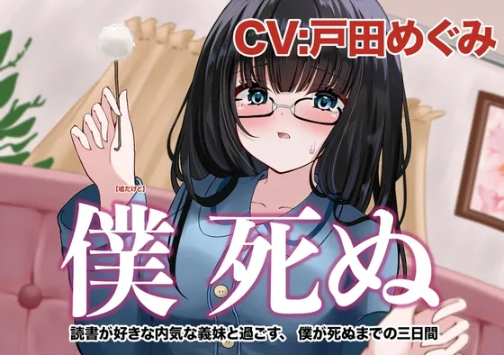 [RJ01402017] [AI简中] 我要死了～与喜欢读书的内向义妹共度、直到我死去的最后三天～