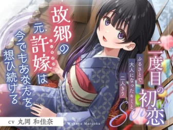 [RJ01509626] [简中] 第二次初恋 在家乡与成长为大人的你的二人世界