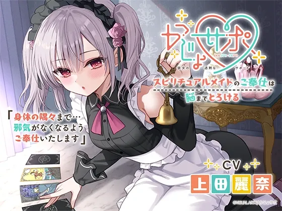 [RJ01562138] [AI简中] 灵能女仆的侍奉，让大脑彻底融化的照料