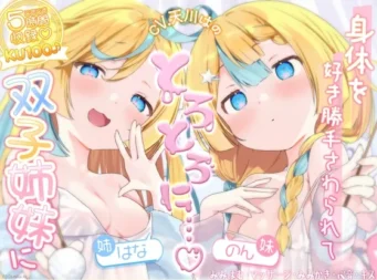 [AI简中] 归家后被双子姐妹肆意摆布，身心俱被融化掏耳·按摩·心跳·陪睡