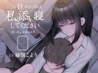 [RJ01534285] [AI简中] 想住在这里就要和我一起睡 -陪睡&舔耳音声-