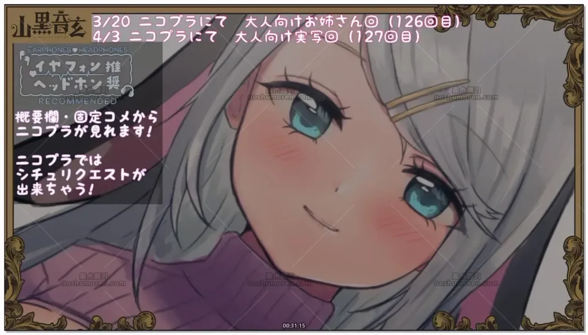 山黒音玄：第126回，面向大人的母性泛滥大姐姐 (2026.03.20)