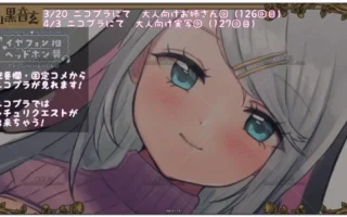 山黒音玄：第126回，面向大人的母性泛滥大姐姐 (2026.03.20)