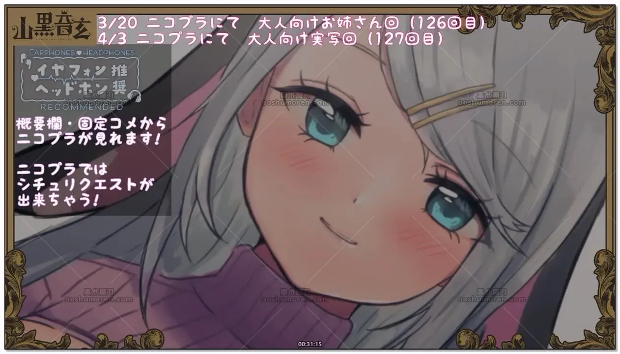 山黒音玄：第126回，面向大人的母性泛滥大姐姐 (2026.03.20) 1