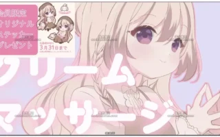 三森愛乃：安眠ASMR，悠闲放松的单侧耳朵按摩 (2026.03.24)